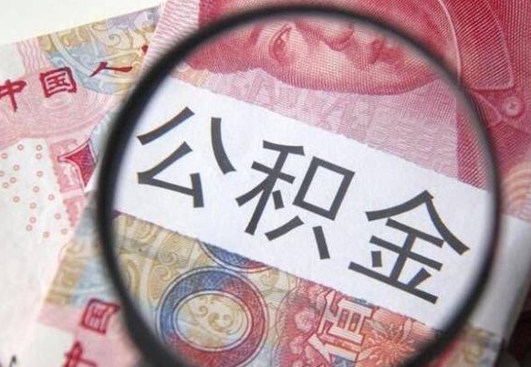 宁阳公积金提取要满6个月吗（提取公积金需要留存6个月吗）