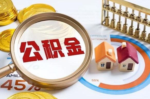 宁阳个人提取公积金办法（提取个人公积金的条件）