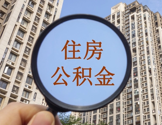 宁阳住房公积金账户封存怎么提取（公积金账户是封存状态怎么提取）