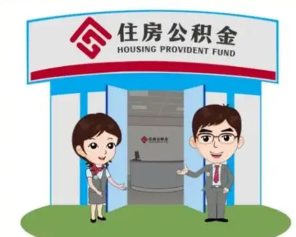 宁阳怎么提前提取公积金（怎样提前提取住房公积金）